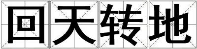 回天轉地
