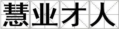 慧業才人