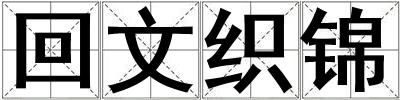 回文織錦