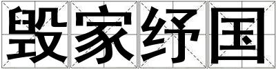 毀家紓國