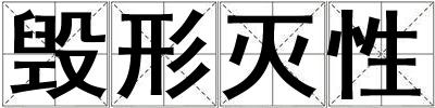 毀形滅性
