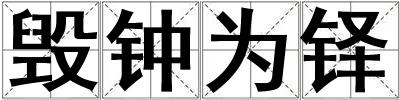 毀鐘為鐸