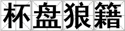 杯盤狼籍