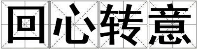 回心轉意