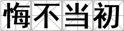 悔不當初