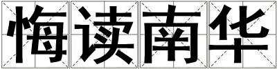 悔讀南華