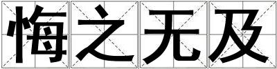 悔之無及