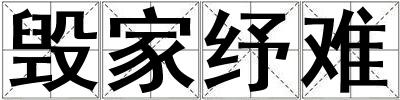 毀家紓難