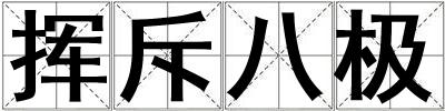 揮斥八極