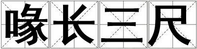 喙長三尺