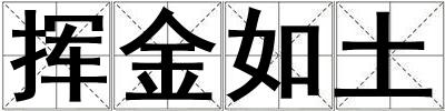 揮金如土