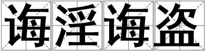 誨淫誨盜