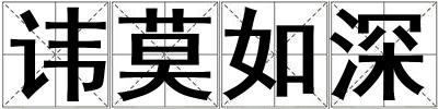諱莫如深