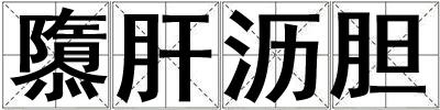 隳肝瀝膽