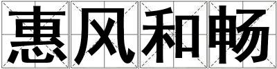 惠風(fēng)和暢