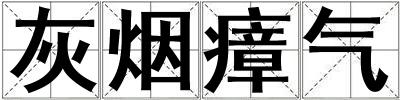 灰煙瘴氣