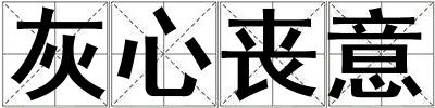 灰心喪意