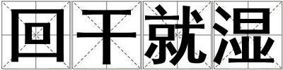 回干就濕