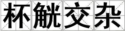 杯觥交雜
