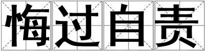 悔過自責