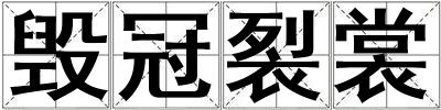 毀冠裂裳