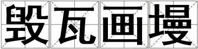 毀瓦畫墁