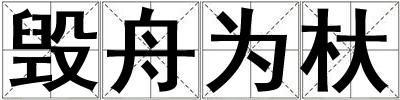 毀舟為杕