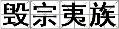 毀宗夷族