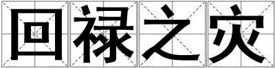 回祿之災