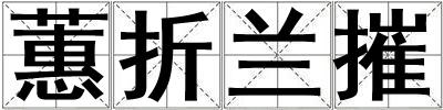 蕙折蘭摧