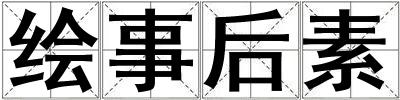 繪事后素