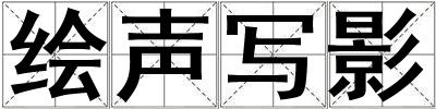 繪聲寫影