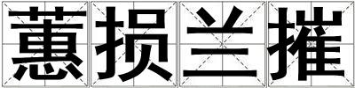 蕙損蘭摧