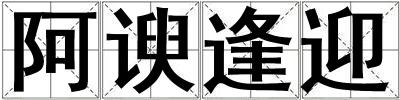 成語阿諛逢迎 阿諛逢迎
