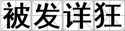 被發詳狂