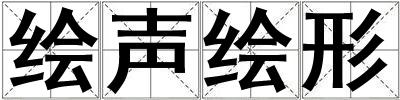 繪聲繪形