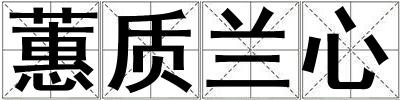 蕙質蘭心