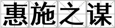 惠施之謀