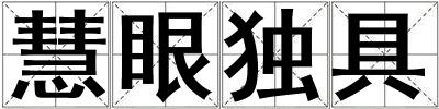 慧眼獨具