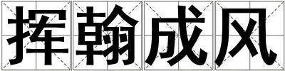 揮翰成風(fēng)