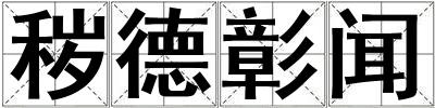 穢德彰聞
