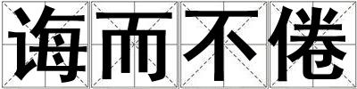 誨而不倦