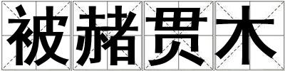 被赭貫木