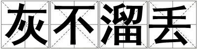 灰不溜丟