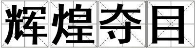 輝煌奪目