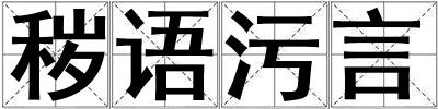 穢語污言