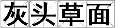 灰頭草面