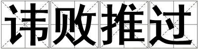 諱敗推過