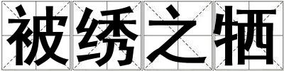 被繡之犧