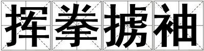 揮拳擄袖